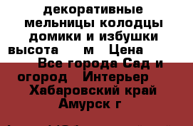  декоративные мельницы,колодцы,домики и избушки-высота 1,5 м › Цена ­ 5 500 - Все города Сад и огород » Интерьер   . Хабаровский край,Амурск г.